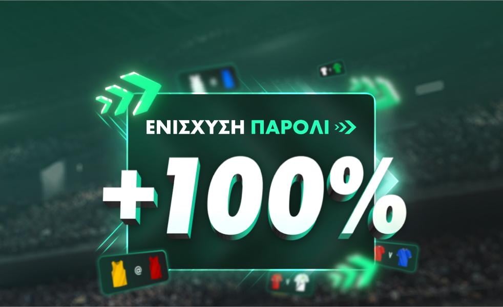 100% ΕΝΙΣΧΥΣΗ ΠΑΡΟΛΙ